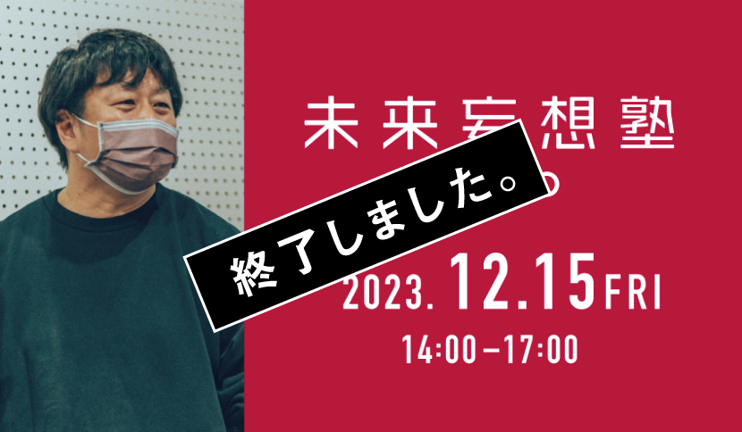 【未来妄想塾 TOKYO 2023年12月 開催のお知らせ】