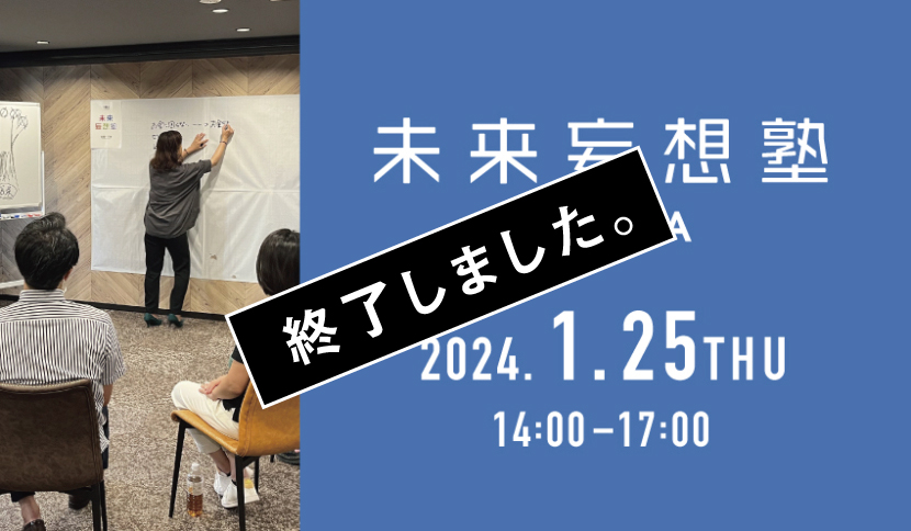 【未来妄想塾 OSAKA 2024年1月開催のお知らせ】