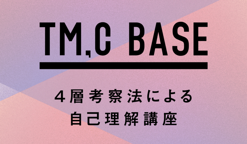 TM,C BASE が公開されました。